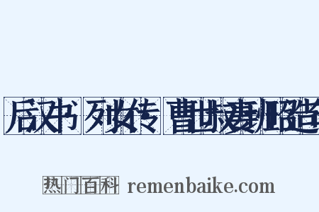 后汉书·列女传·曹世叔妻班昭造句是什么意思的图片